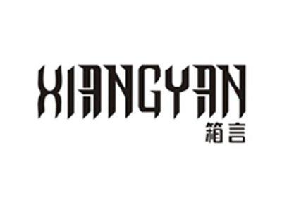 箱言XIANGYAN