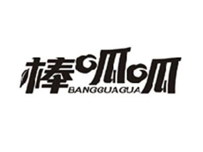 棒呱呱BANGGUAGUA