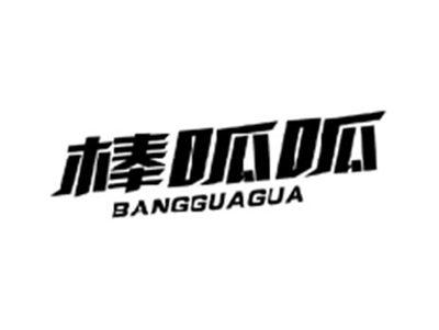棒呱呱BANGGUAGUA