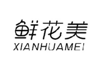 鲜花美XIANHUAMEI