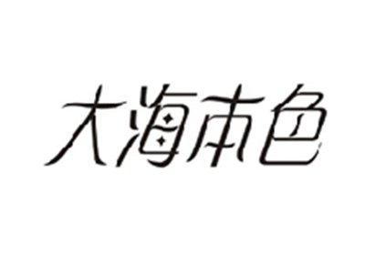 大海本色