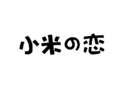 小米の恋