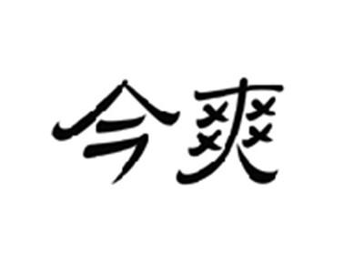 今爽