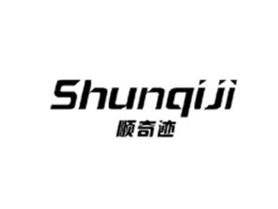 顺奇迹SHUNQIJI