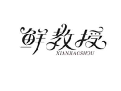 鲜教授XIANJIAOSHOU