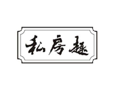 私房趣