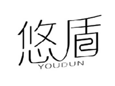悠盾YOUDUN
