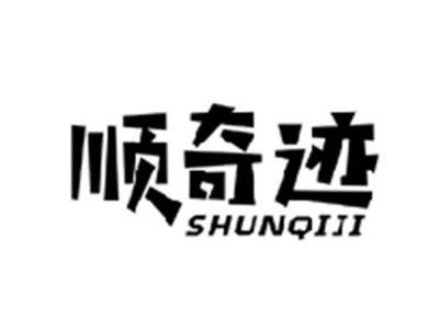 顺奇迹SHUNQIJI