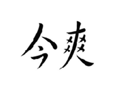 今爽