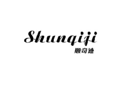 顺奇迹SHUNQIJI