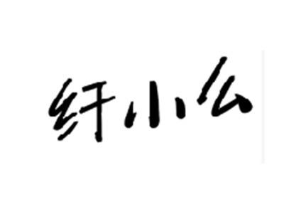 纤小么