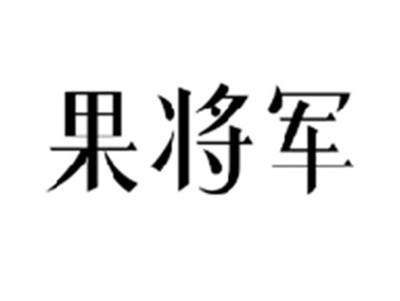 果将军