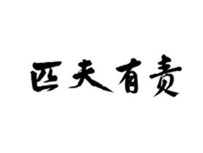 匹夫有责