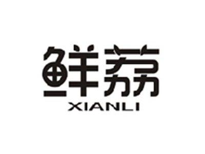 鲜荔XIANLI