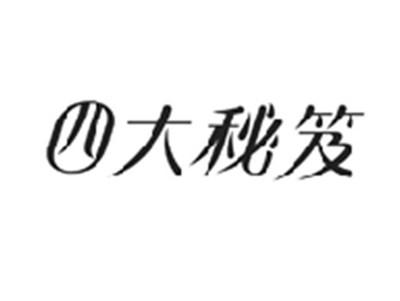 四大秘笈