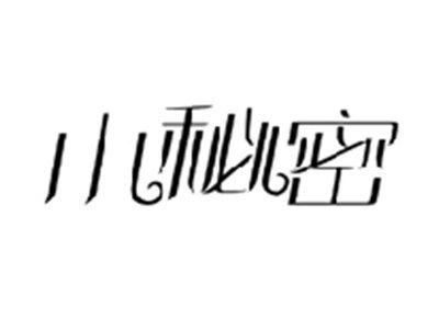 小秘密