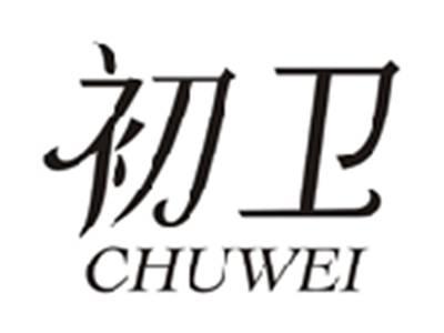 初卫CHUWEI