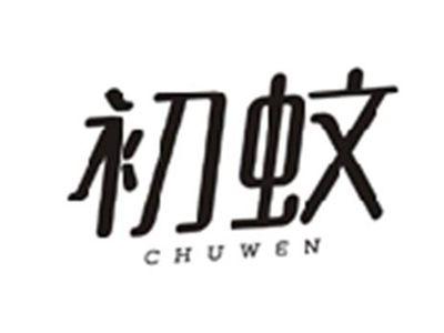初蚊CHUWEN