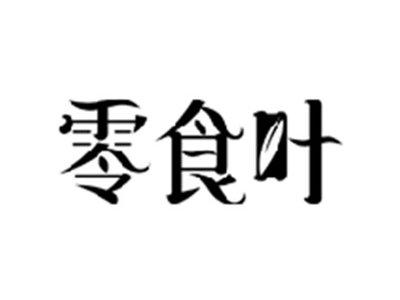 零食叶