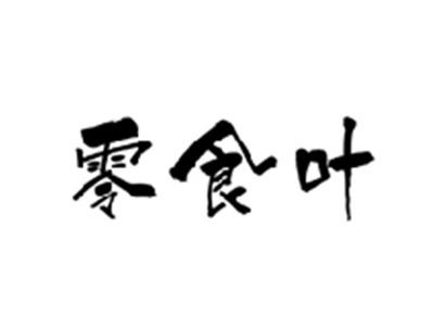 零食叶