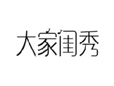 大家闺秀