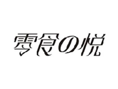 零食悦