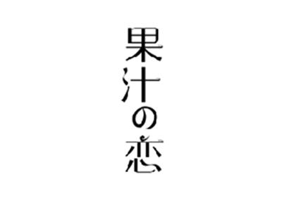 果汁の恋