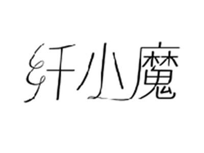 纤小魔