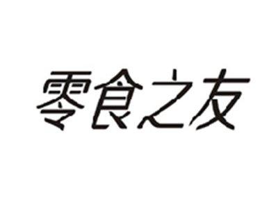 零食之友