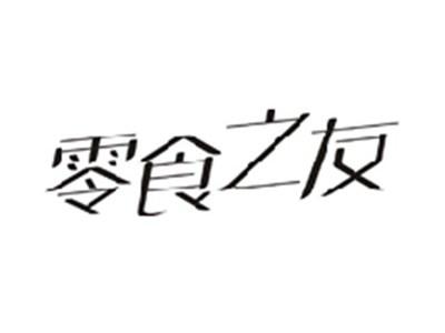 零食之友