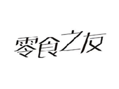 零食之友
