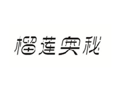 榴莲奥秘