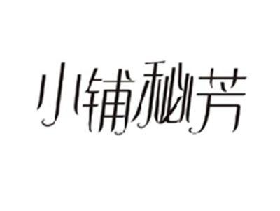 小铺秘芳