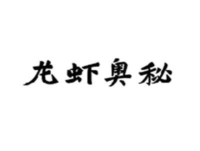 龙虾奥秘