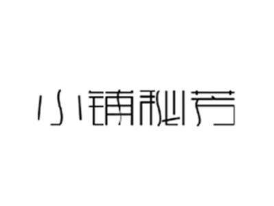 小铺秘芳