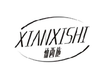 仙西施XIANXISHI