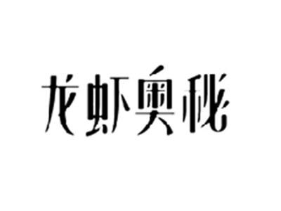 龙虾奥秘