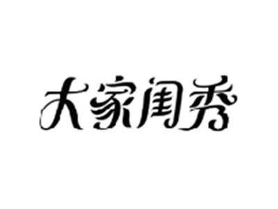 大家闺秀