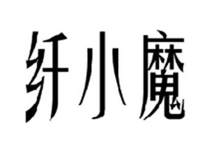 纤小魔
