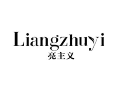 亮主义LIANGZHUYI