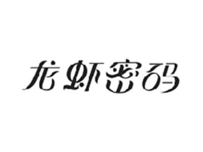 龙虾密码