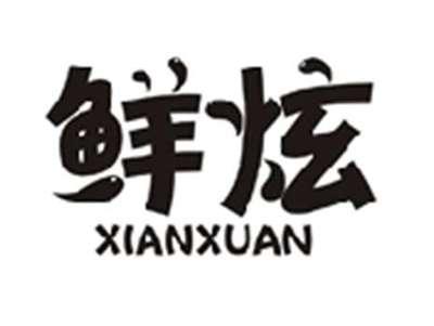鲜炫XIANXUAN