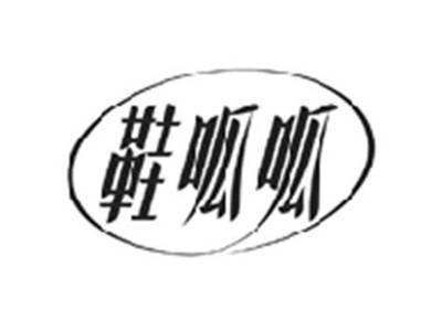 鞋呱呱