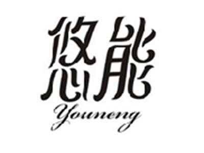 悠能YOUNENG