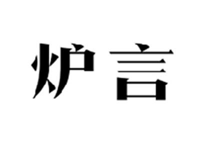 炉言
