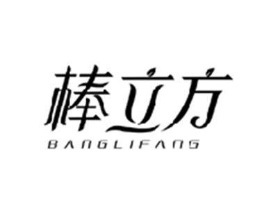 棒立方BANGLIFANG