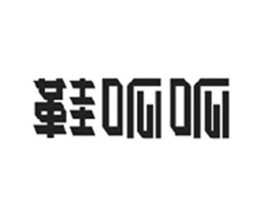 鞋呱呱