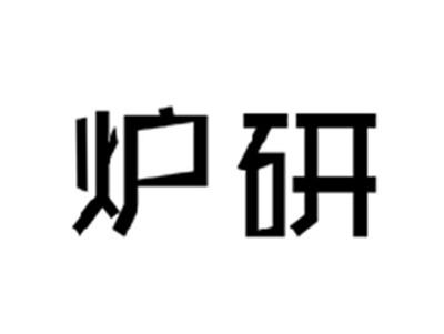 炉研
