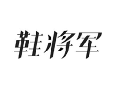 鞋将军
