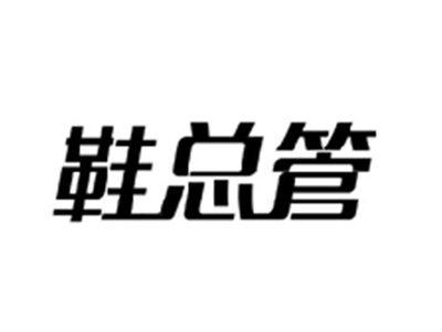 鞋总管